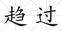 趨過