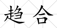 趨合
