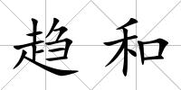 趨和