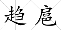 趨扈