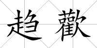 趨歡