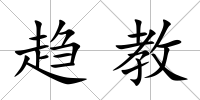 趨教