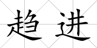 趨進