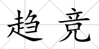 趨競