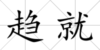 趨就