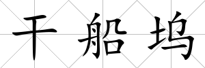 干船塢