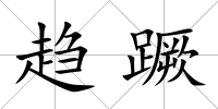趨蹶