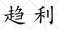 趨利