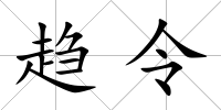 趨令