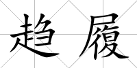 趨履