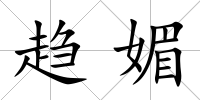 趨媚