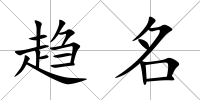 趨名