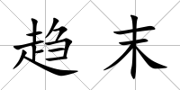 趨末