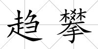 趨攀