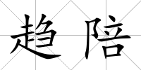 趨陪