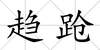 趨蹌