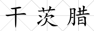 干茨臘