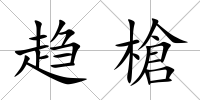 趨槍