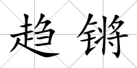 趨鏘