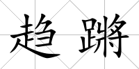 趨蹡