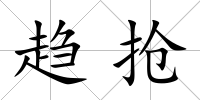 趨搶