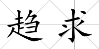 趨求