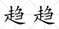 趨趨