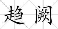 趨闕