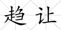 趨讓