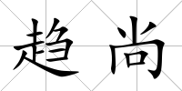 趨尚