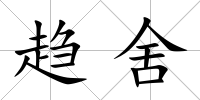 趨舍