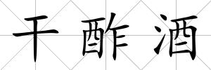 干酢酒