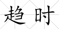 趨時