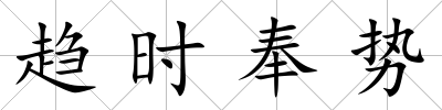 趨時奉勢