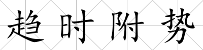趨時(shí)附勢(shì)