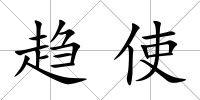 趨使