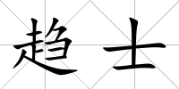 趨士