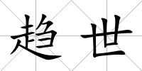 趨世