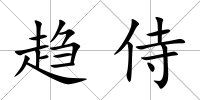 趨侍