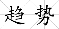 趨勢