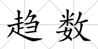 趨數
