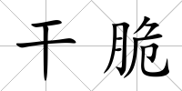 干脆