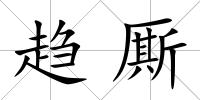 趨廝