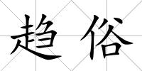 趨俗