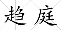 趨庭