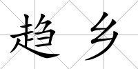 趨鄉