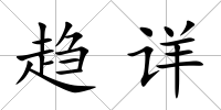 趨詳