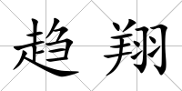 趨翔
