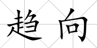 趨向