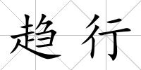 趨行